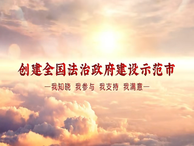 #创建全国法治政府建设示范市 我知晓 我参与 我支持 我满意