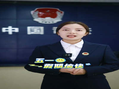 旅途再美，安全更贵！五一小长假，这些事项要注意啦！#普法#五一假期@黔微普法 @黔南普法