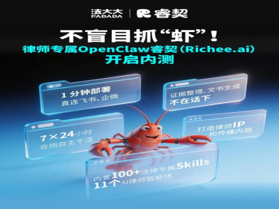 不盲目抓“虾”！律师专属桌面智能体睿契（Richee.ai）开启内测