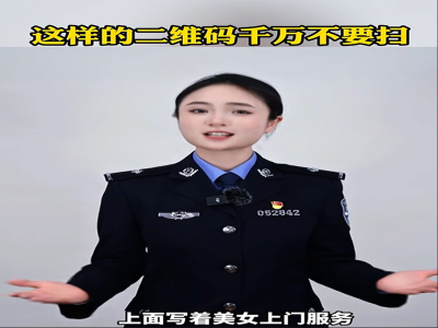 这样的二维码扫不得