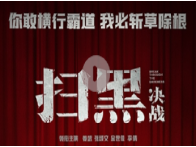 扫黑·决战