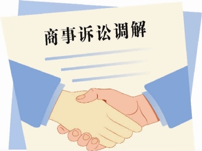新时代商事诉讼调解方法探讨