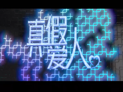 真假爱人