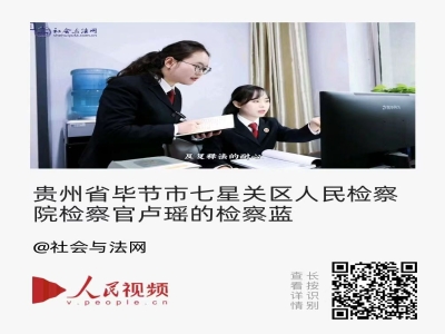 贵州省毕节市七星关区人民检察院检察官卢...