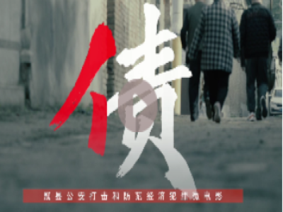 山东省冠县公安局经侦题材微电影《债》
