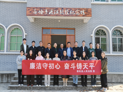 安庆宿松：抓好青年干警学习教育 筑牢廉...