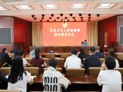 牙克石市人民检察院组织召开违反中央八项规定精神警示教育会