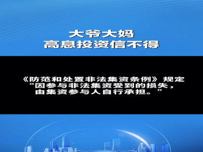 大爷大妈，高息投资信不得 