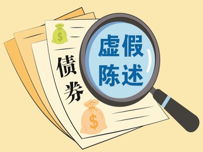 债券虚假陈述案件中非虚假陈述因素的判定