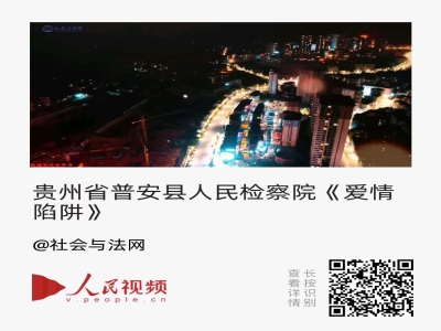 贵州省普安县人民检察院《爱情陷阱》