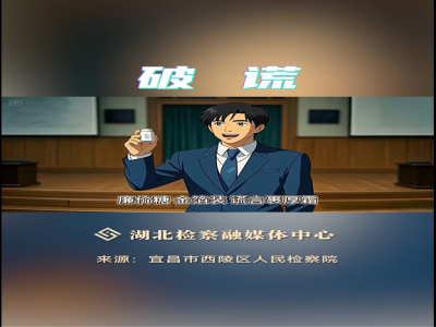 【MV】破谎 @最高人民检察院 #湖北省人民检察院