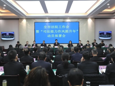 石家庄中院召开全市法院工作会暨“司法能力作风提升年”动员部署会