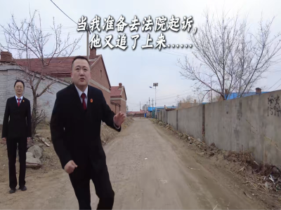 当我去法院起诉，他又追上来了……