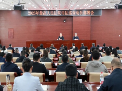 最高法召开2025年司法巡查动员部署会 张军强调 以高质量司法巡查推进司法审判工作高质量发展