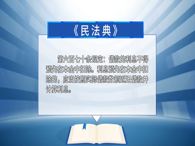 预先扣除利息套路#民法典宣传月