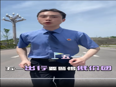 五一放假小贴士#五一假期#五一假期反诈提醒
